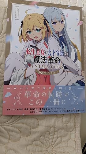 Amazon.co.jp: 転生王女と天才令嬢の魔法革命 ANIMATION 公式ファン